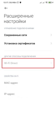 Пункт Wi-Fi Direct не активен в настройках Xiaomi