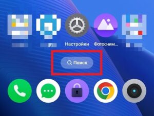 Как убрать значок поиска внизу рабочего стола Realme